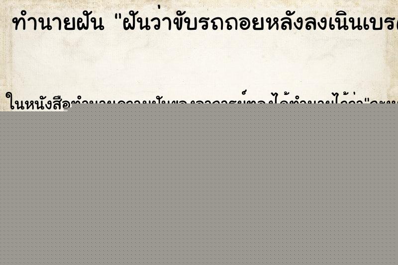 ทำนายฝันทำนายฝันฝันว่าขับรถถอยหลังลงเนินเบรคไม่อยู่